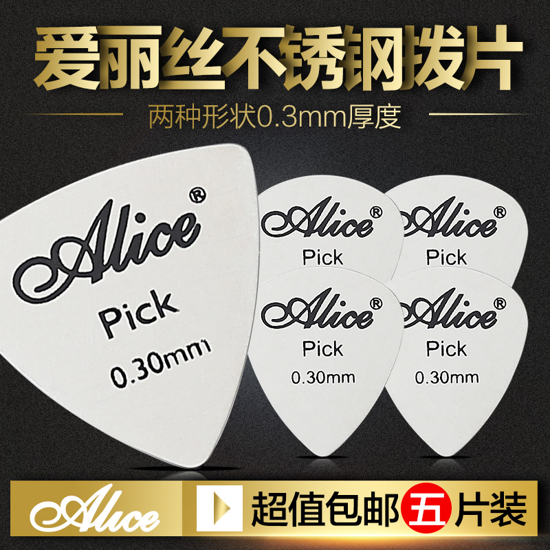 五片装Alice爱丽丝电木吉他金属拨片民谣速弹Pick不锈钢扫弦弹片