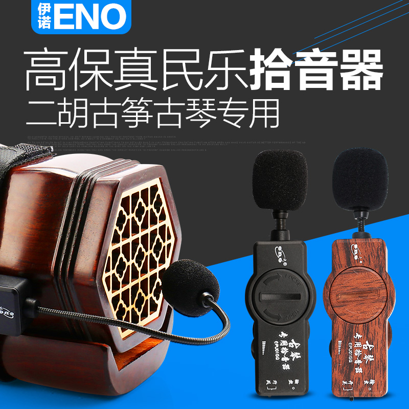 伊诺ENO高保真二胡拾音器古筝古琴扩音器舞台演出乐器音箱拾音器