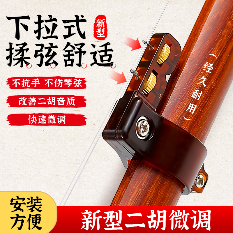 新型下拉式二胡微调器二胡配件