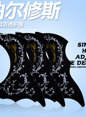 伯尔修斯民谣木吉他护板花色蜂鸟扫弦防护板40/41寸吉它花鸟护板