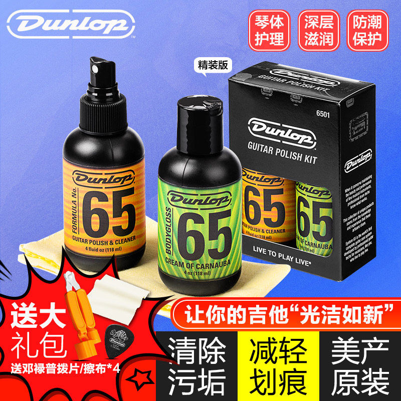邓禄普电木吉他护理保养套装6501贝斯抛光剂钢琴亮光剂清洁上光剂