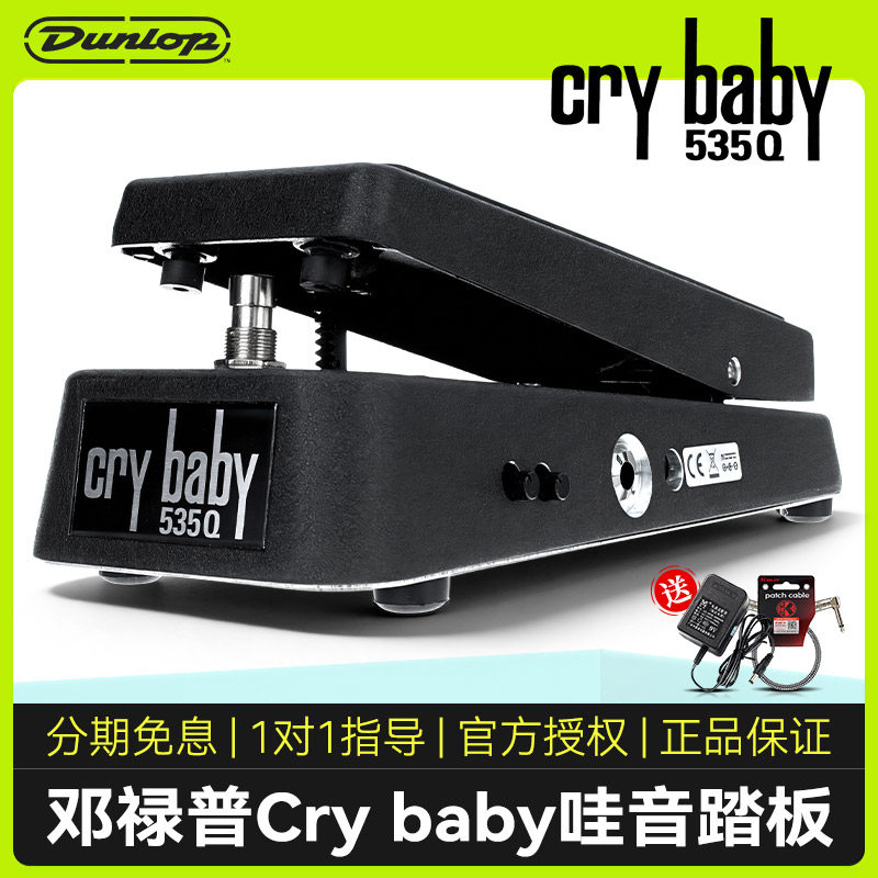 Dunlop邓禄普CryBaby 535Q哇音踏板wah多功能电吉他单块效果器