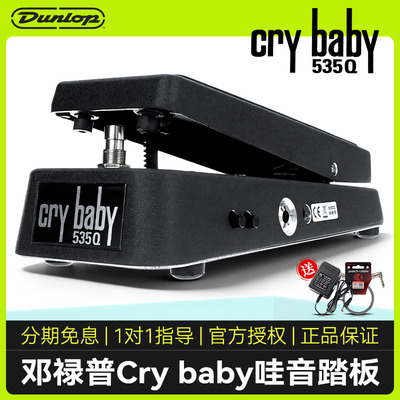邓禄普CryBaby535Q哇音踏板
