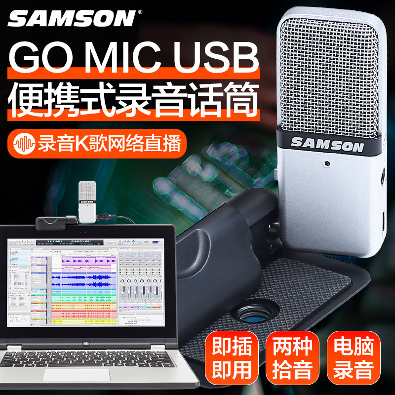 samson山逊 GO MIC话筒网络直播录音K歌YY语音开黑 USB电容麦克风 乐器/吉他/钢琴/配件 话筒 原图主图