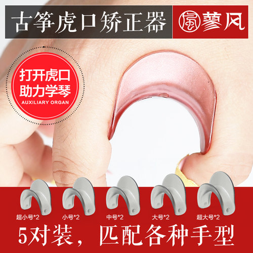 手型虎口利器学生专业训练古筝