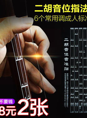 (买1送1)二胡音阶音位贴对照表二胡音准指法图把位图音位表训练器
