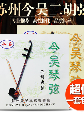 专业二胡弦 入门初学今吴牌二胡琴弦 胡琴弦 二胡内外弦 二胡配件