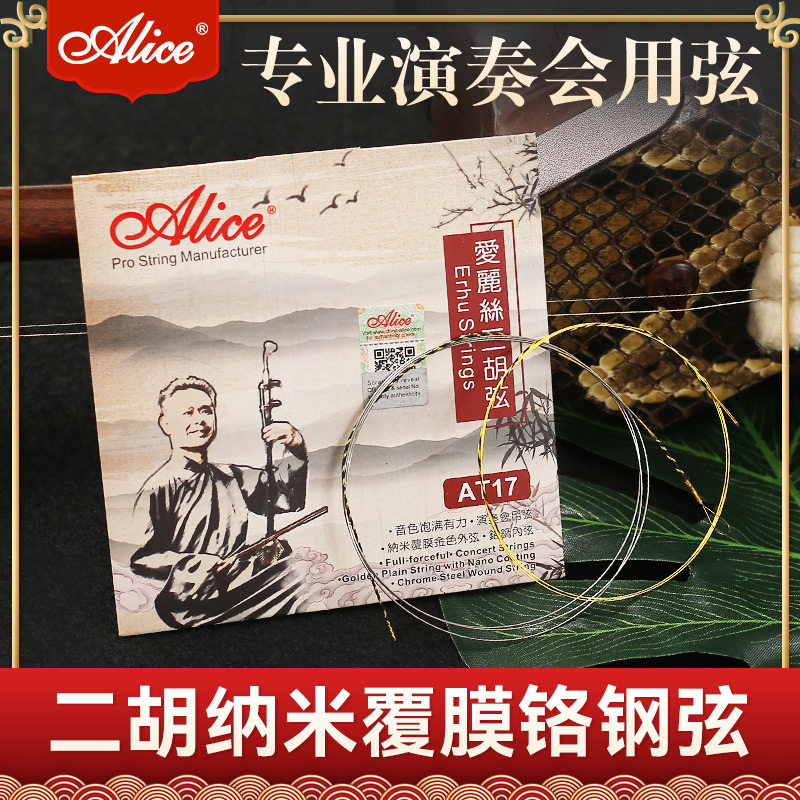 爱丽丝二胡弦内外弦套弦