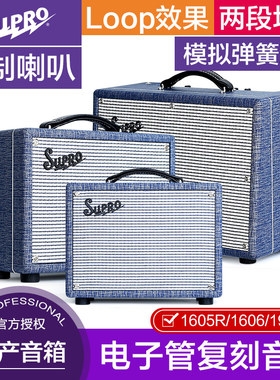 顺丰Supro 1605R 1606 1970RK Keeley电吉他音箱电子管音响