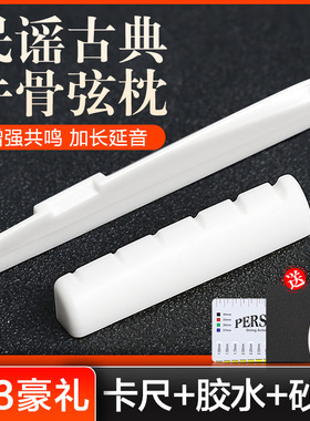 伯尔修斯牛骨琴枕民谣古典木吉他上枕 下弦枕琴桥吉他弦桥配件