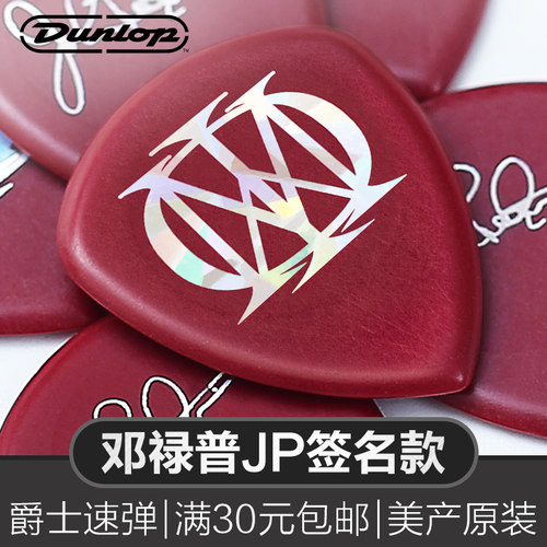 邓禄普电木吉他拨片JP签名款