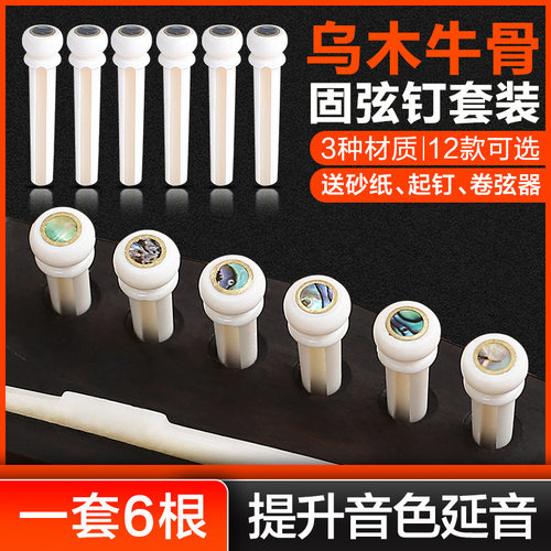 民谣吉他弦牛骨乌木弦钉