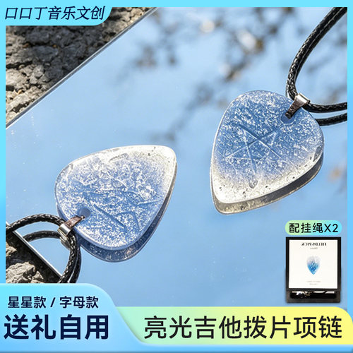 口口丁音乐文创吉他拨片项链