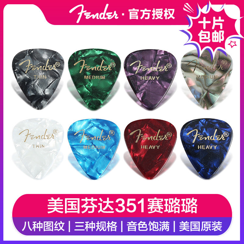 Fender芬达电木吉他贝司拨片民谣指弹配件速弹防滑赛璐璐扫弦弹片怎么样,好用不?