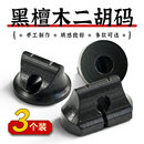 子檀木油煎码 老松节老红木码 乐器配件 黑檀紫檀二胡琴码 专业二胡码