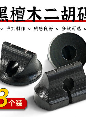 专业二胡码黑檀紫檀二胡琴码老松节老红木码子檀木油煎码乐器配件