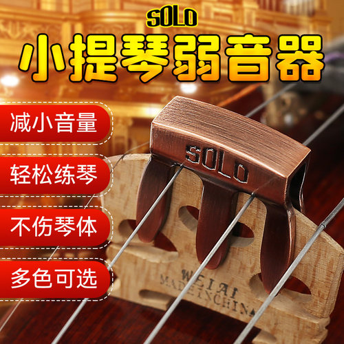SOLO小提琴专用弱音器减小音量