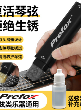 prefox吉他护弦笔琴弦护理保养套装电吉他小提琴护弦油除锈清洁剂