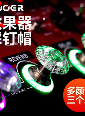 MOOER魔耳Candy效果器踩钉帽蘑菇头脚钉帽电吉他单块脚踏盖子配件