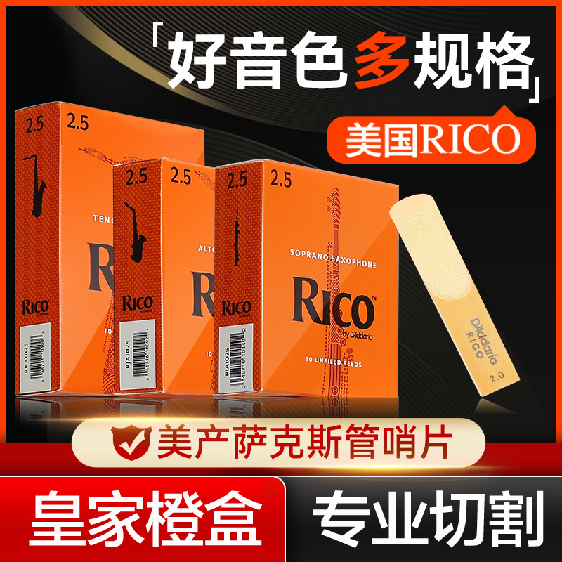 美国RICO降E调中音萨克斯哨片降B调中/高音瑞口簧片10片装2.0 2.5 乐器/吉他/钢琴/配件 哨片 原图主图