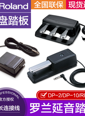 Roland罗兰延音踏板DP-2 DP-10 RPU-3键盘合成器电钢琴踏板配件
