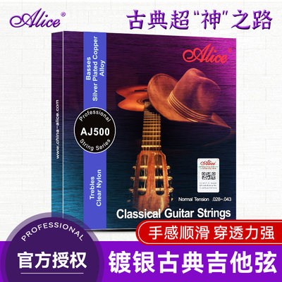 爱丽丝AJ500古典吉他弦镀银尼龙