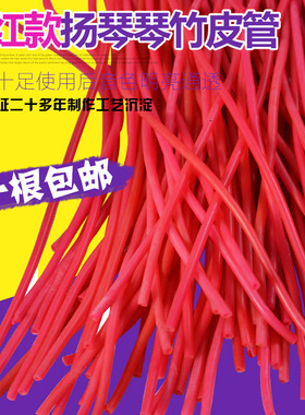 专业扬琴琴竹皮套/皮管 玫红色（加厚/弹性好/韧性强/更通透）