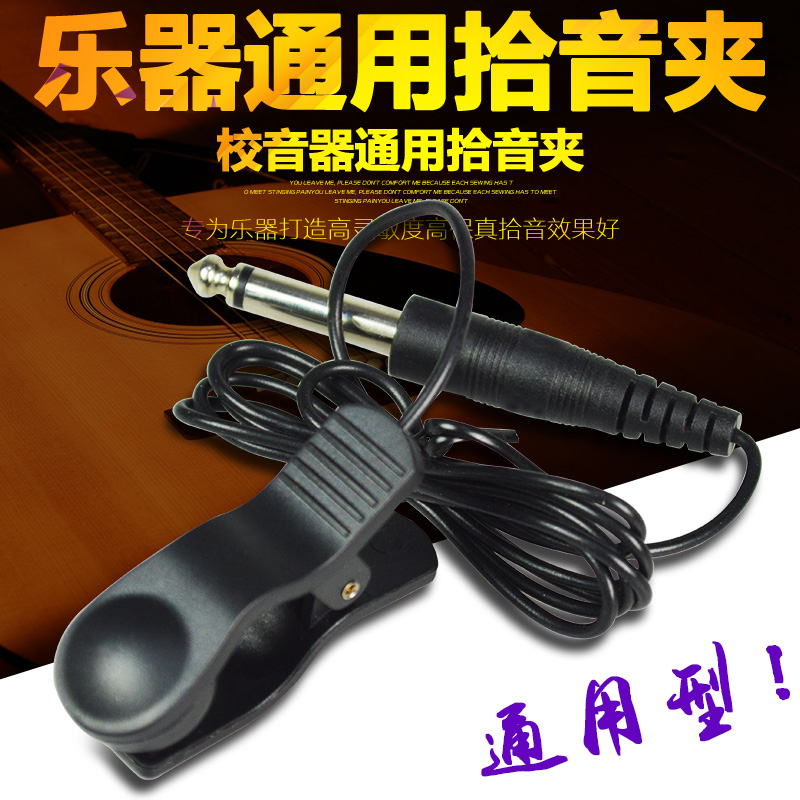 伊诺乐器通用拾音器可连接调音器二胡吉他萨克斯连接线拾音器-封面