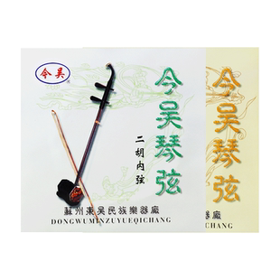 专业二胡弦 入门初学今吴牌二胡琴弦 胡琴弦 二胡内外弦 二胡配件