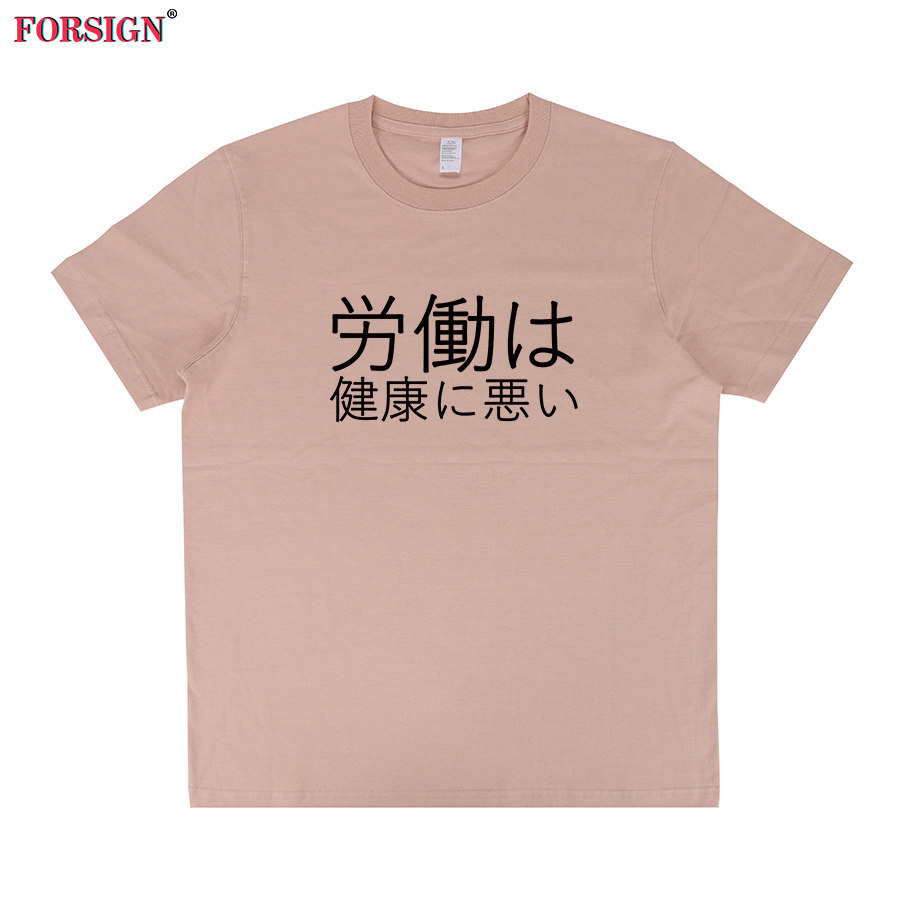 劳动有害健康对身体不好日系日文恶搞笑男女短袖T恤