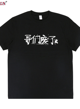 哥们废了WASTED CLUB河南说唱之神rap摇滚hip hop街头短袖T恤男女