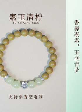 素玉清柠人间清醒原创合香玉石单圈手链女生礼品新中式中药手串