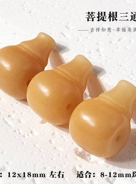 天然菩提根一体三通DIY串珠配珠饰品配件百搭手工个性配饰小配件