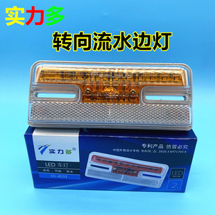 实力多LED边灯4033货车24V防水超亮轮胎灯流水转向灯半挂车示宽灯
