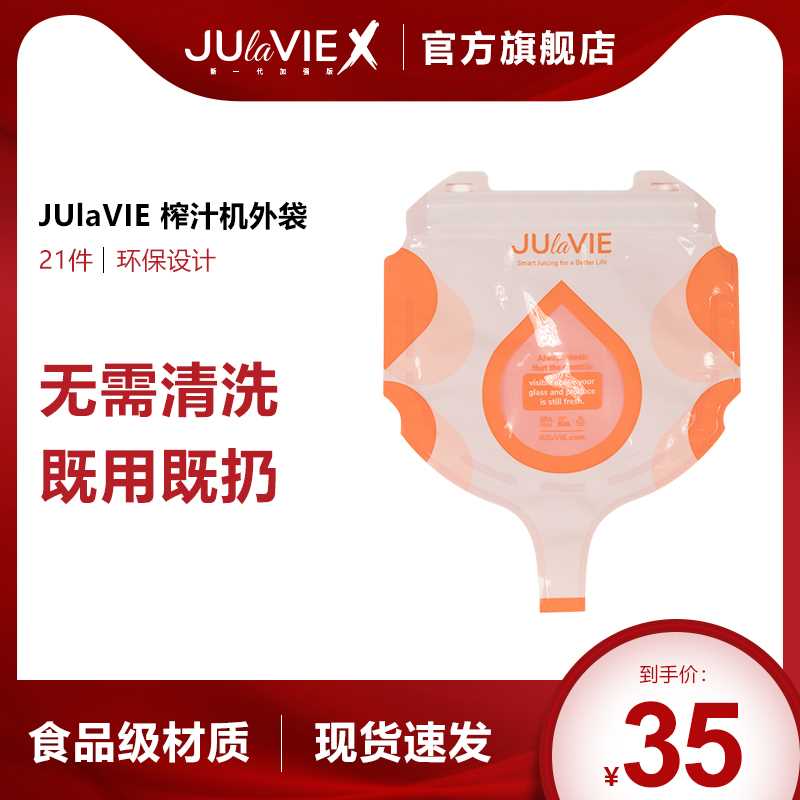 JUlaVIE/橘乐果袋JUlaVIE橘乐免洗冷压榨汁机配件无残渣食品级