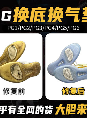 专业保罗乔治PG2.5球鞋修复换底pg1/2/3/4/5/6修复换气垫鞋底更换