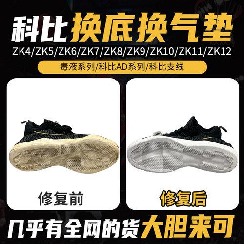 专业科比11球鞋修复换底ZK12AD毒液4/5/6/7/8/9/10换气垫鞋底更换