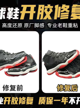 修鞋篮球鞋aj11脱胶修复运动鞋科比鞋子开胶修复鞋底黏粘修补维修