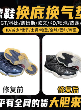 专业修鞋店铺GT科比pg喷泡aj11/32欧文5KD13篮球鞋修复换底换气垫