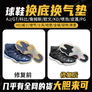 专业修鞋店铺GT科比pg喷泡aj11/32欧文5KD13篮球鞋修复换底换气垫