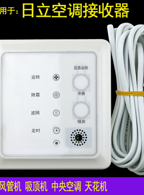 骅尔适用于日立中央空调多联风管机接收器控制器PC-RPH1Q RCH1Q PC-RLH11Q2 PC-RLH11Q1 PC-RLHN8Q2