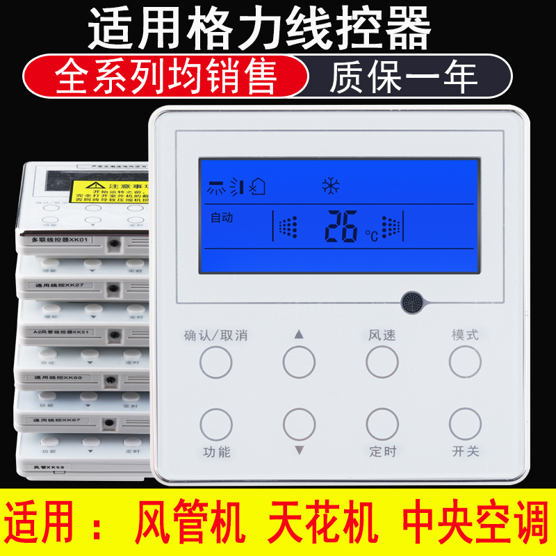 掌聲適用于格力中央空調(diào)線控器風(fēng)管機(jī)XK01/27/51/57/59/67/69/111/103/99/61吸頂機(jī)天花機(jī)