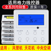 61吸顶机天花机 103 111 骅尔适用于格力中央空调线控器风管机XK01