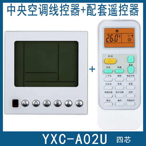 海信中央空调线控器YXC-A02U