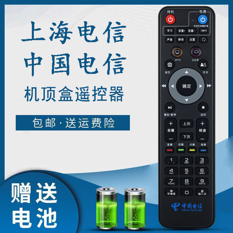 上海中国电信机顶盒遥控器IPTV