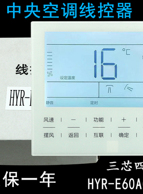 骅尔适用海尔风一拖一风管机多联机中央空调线控器HYR-E60AC(D) YR-E17 YR-E20 控制面板开关手操器墙面开关