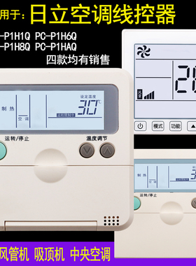 日立中央空调天花机风管机线控器PC-P1H1Q P1H6Q P1H8Q P1HAQ EQ