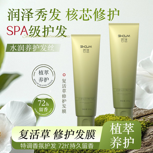 首迷复活草修护发膜补水保湿护发柔顺烫染后修护毛躁干枯非护发素