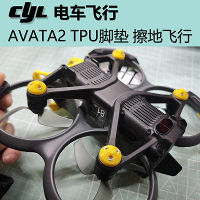 大疆AVATA2 TPU脚垫 擦地飞行神器