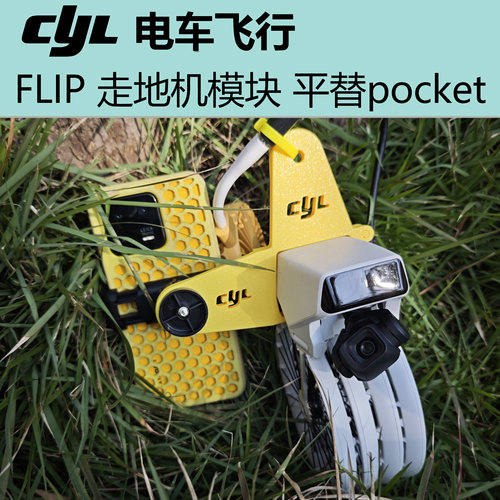 解锁FLIP单电四小时续航走地形态
